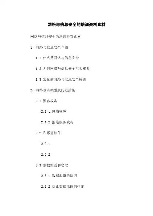 网络与信息安全的培训资料素材