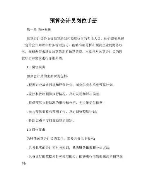预算会计员岗位手册
