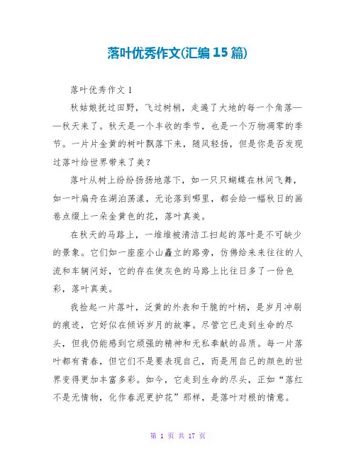 落叶优秀作文(汇编15篇)