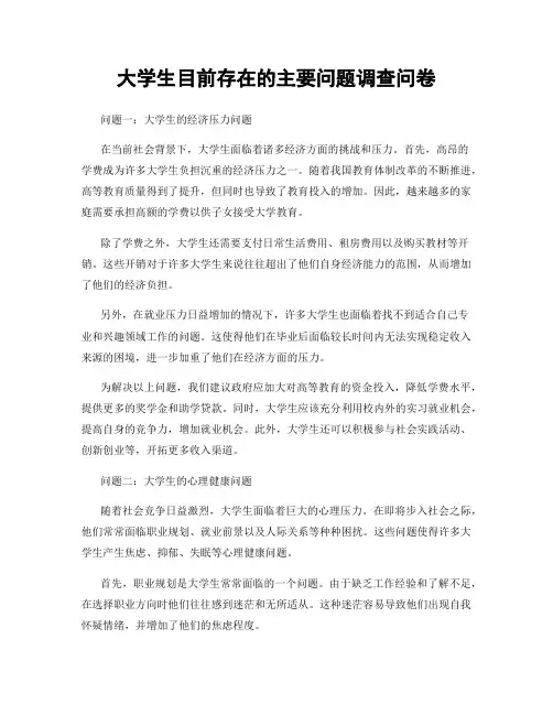 大学生目前存在的主要问题调查问卷