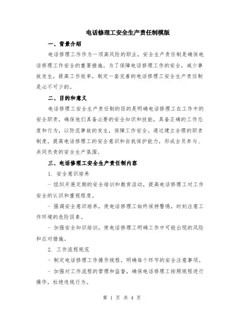 电话修理工安全生产责任制模版
