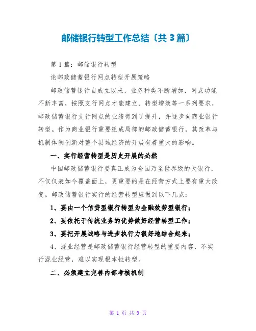 邮储银行转型工作总结(共3篇)