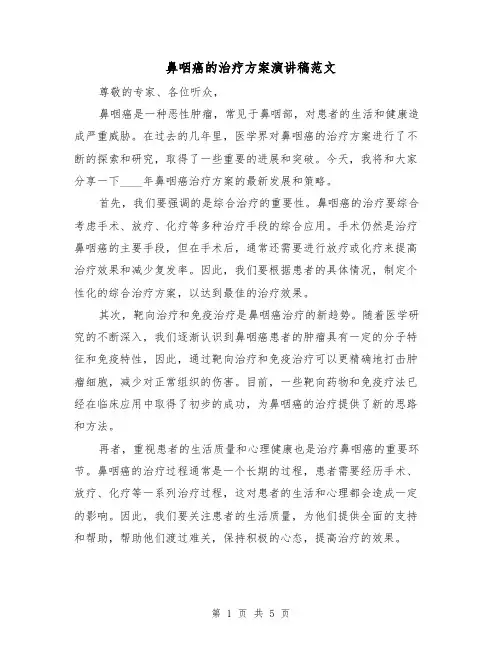 鼻咽癌的治疗方案演讲稿范文(三篇)