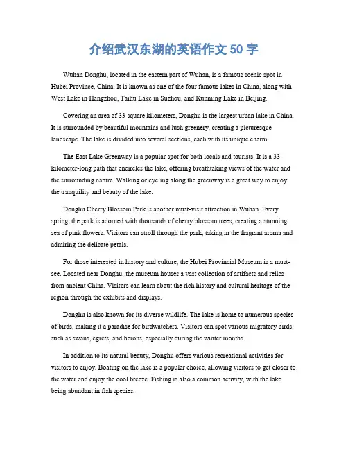 介绍武汉东湖的英语作文50字