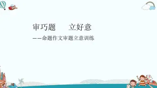 初中语文写作(作文)专项指导写作  审题与立意2