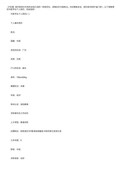 中医学生个人简历【三篇】