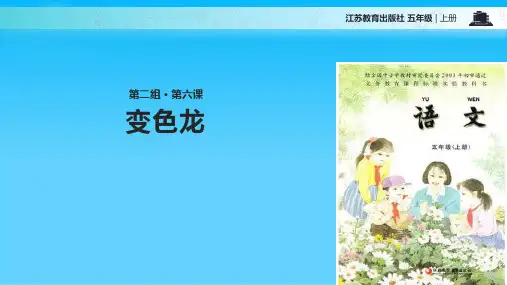 五级上册语文课件变色龙∣苏教版