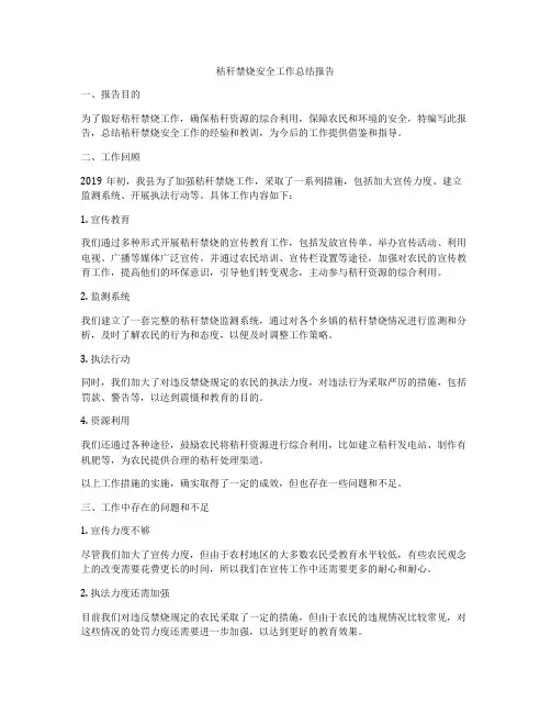秸秆禁烧安全工作总结报告