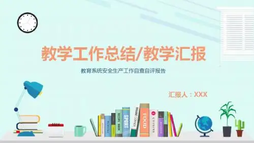 教育系统安全生产工作自查自评报告