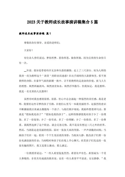 2023关于教师成长故事演讲稿集合5篇