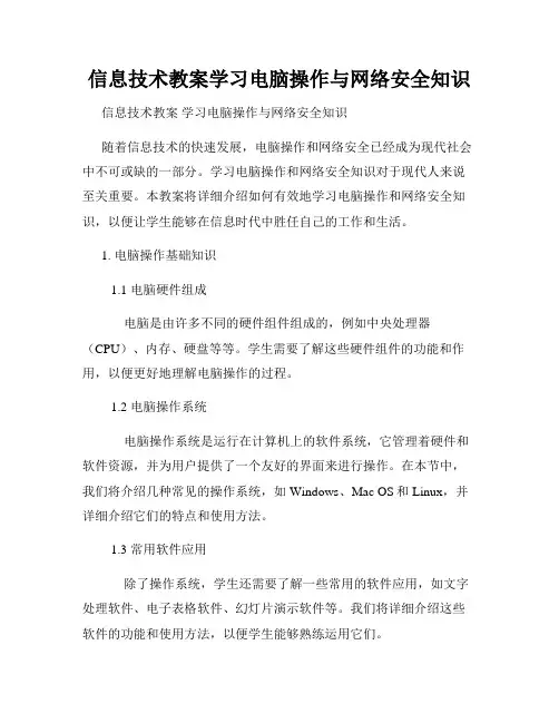 信息技术教案学习电脑操作与网络安全知识