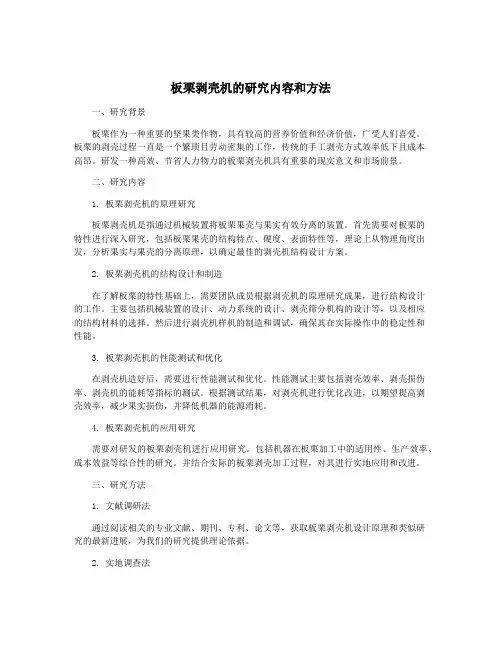 板栗剥壳机的研究内容和方法