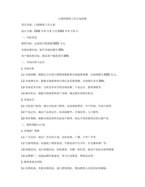 白酒的销售工作计划表格