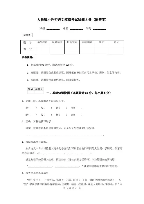 人教版小升初语文模拟考试试题A卷 (附答案)