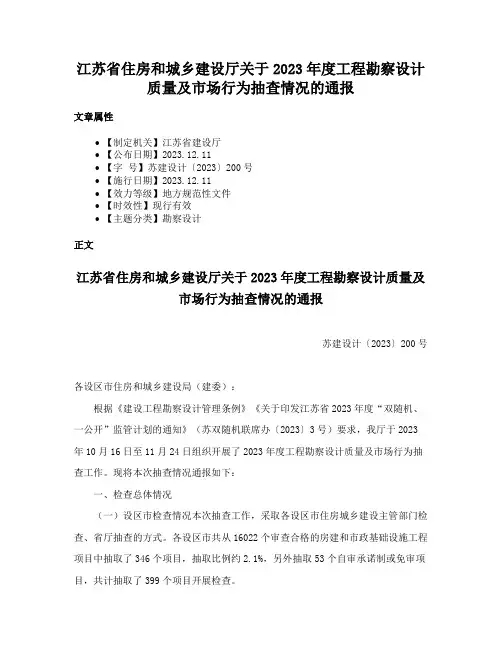江苏省住房和城乡建设厅关于2023年度工程勘察设计质量及市场行为抽查情况的通报