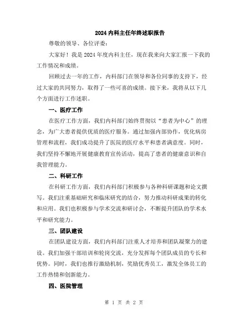 2024内科主任年终述职报告