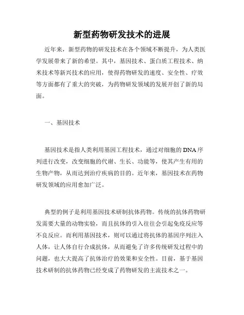 新型药物研发技术的进展