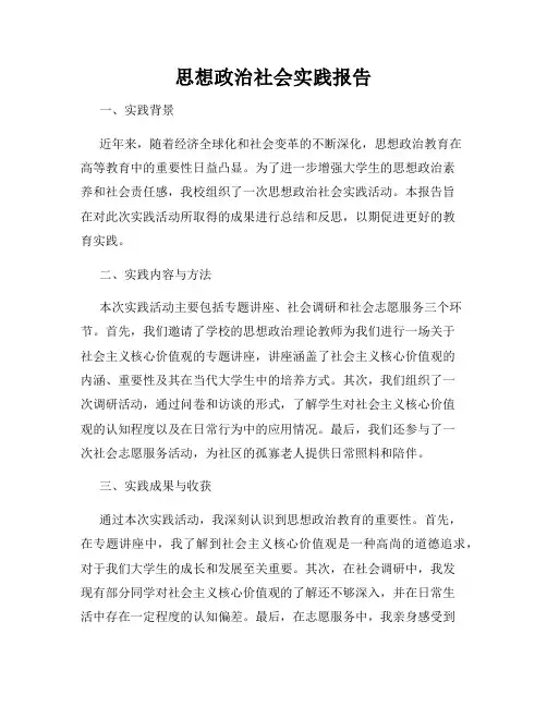思想政治社会实践报告