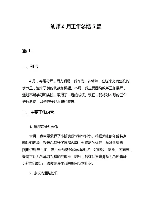 幼师4月工作总结5篇