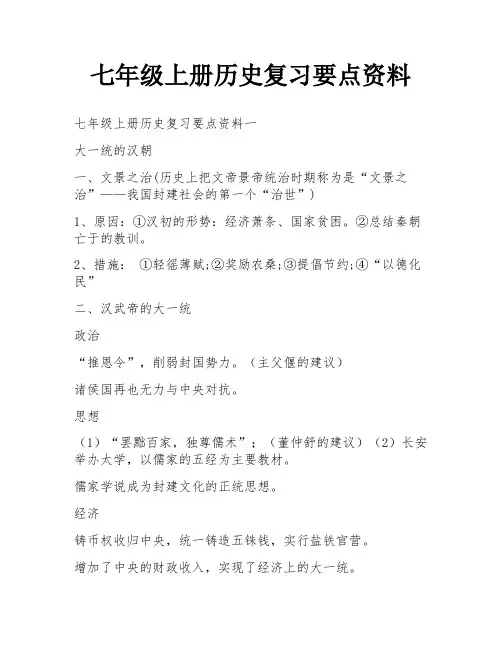 七年级上册历史复习要点资料