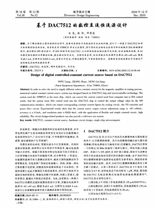 基于DAC7512的数控直流恒流源设计