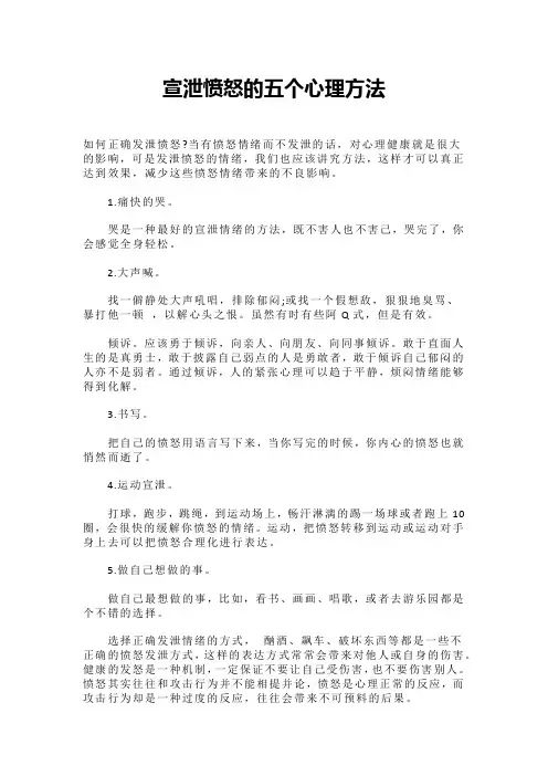 宣泄愤怒的五个心理方法
