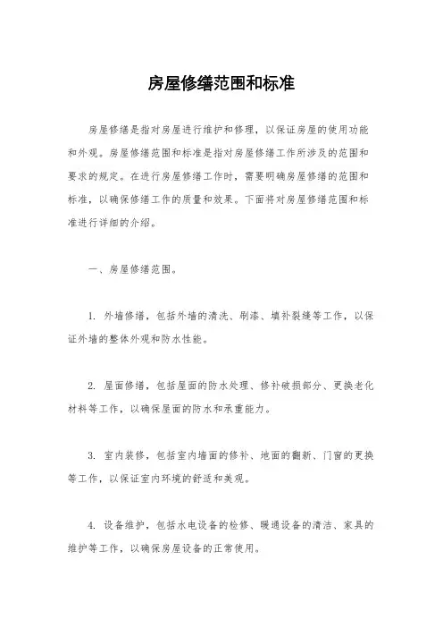 房屋修缮范围和标准