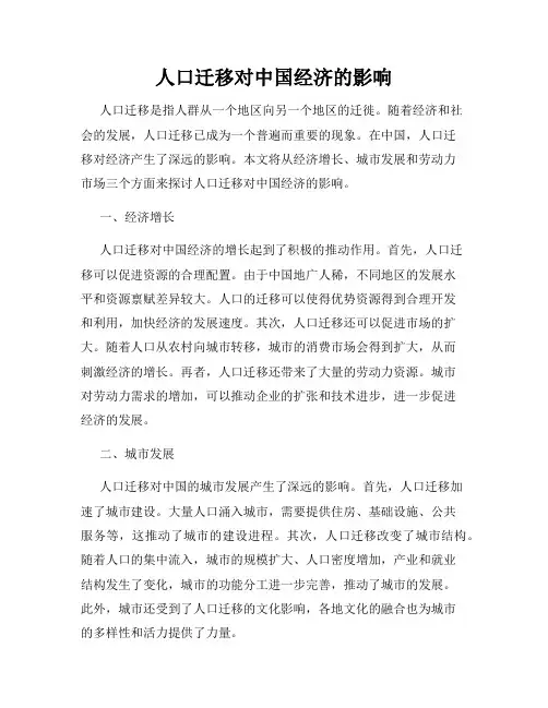 人口迁移对中国经济的影响