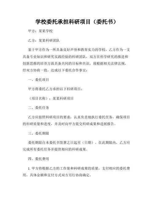 学校委托承担科研项目(委托书)