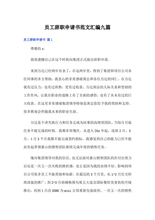 员工辞职申请书范文汇编九篇