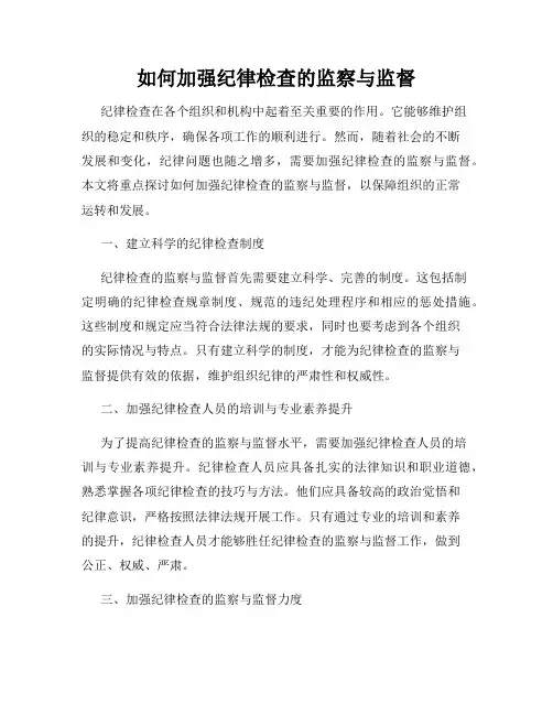 如何加强纪律检查的监察与监督
