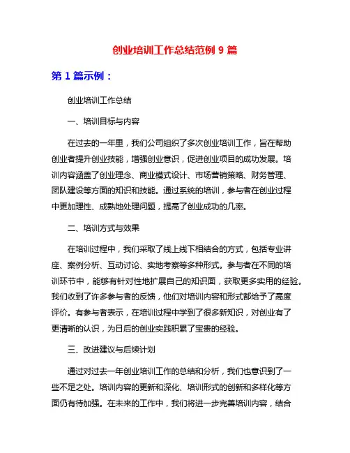 创业培训工作总结范例9篇