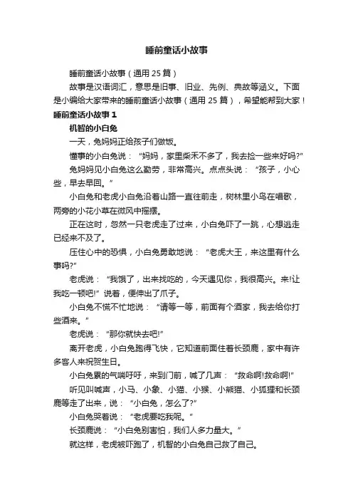 睡前童话小故事（通用25篇）