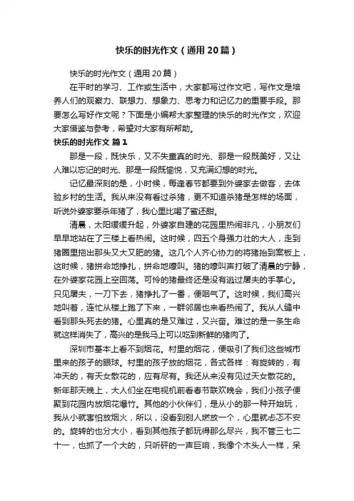 快乐的时光作文（通用20篇）