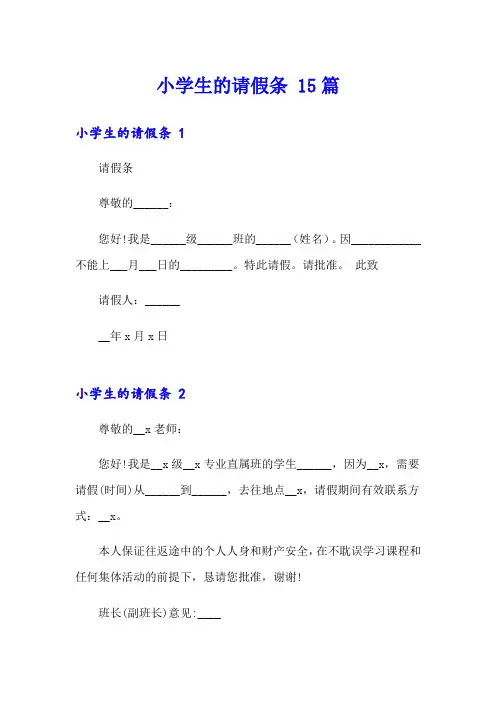 小学生的请假条 15篇