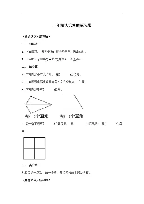 二年级认识角的题