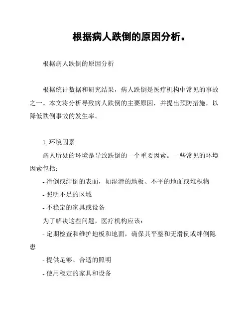 根据病人跌倒的原因分析。