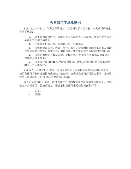 公司领用手机承诺书