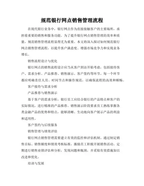 规范银行网点销售管理流程