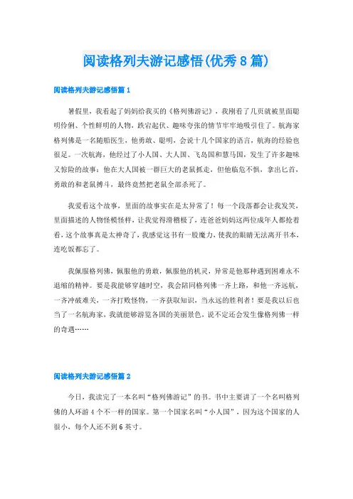 阅读格列夫游记感悟(优秀8篇)