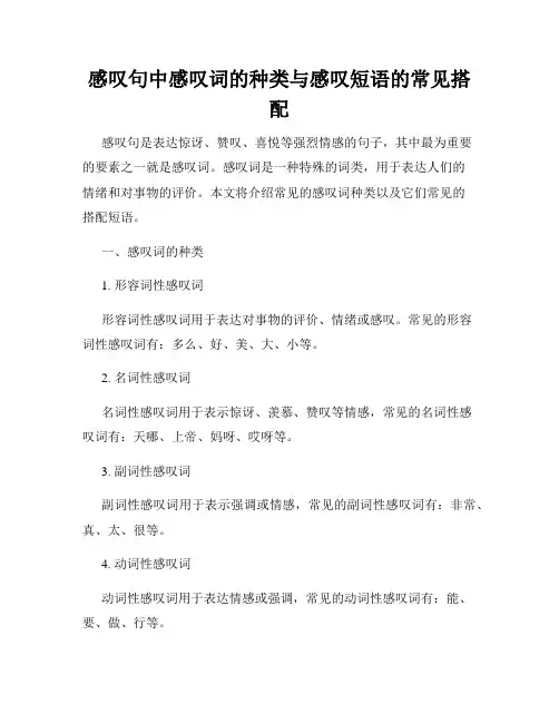 感叹句中感叹词的种类与感叹短语的常见搭配