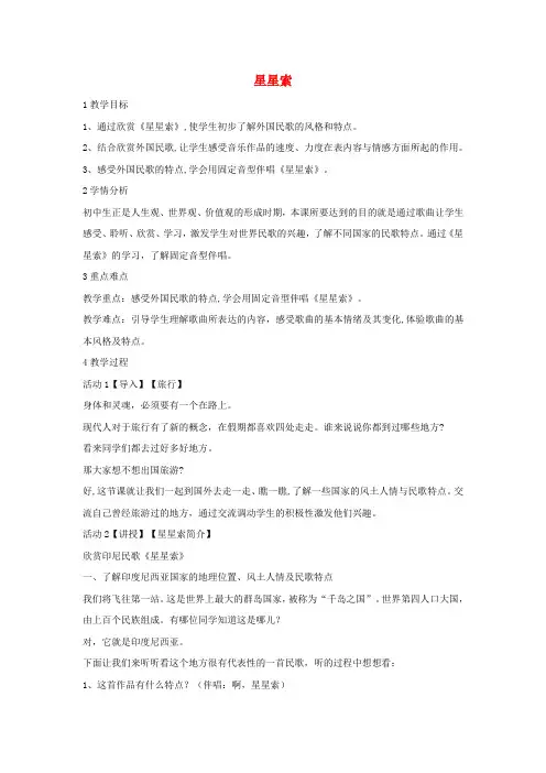 八年级音乐下册 第3单元《世界民族之声(一)》星星索教学设计6 湘教版