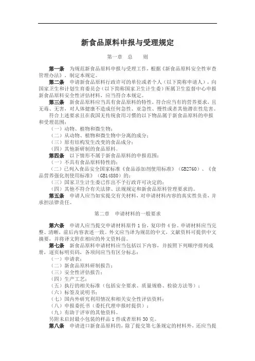 新食品原料申报与受理规定
