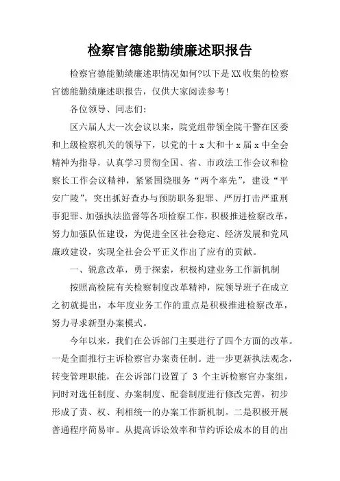 检察官德能勤绩廉述职报告