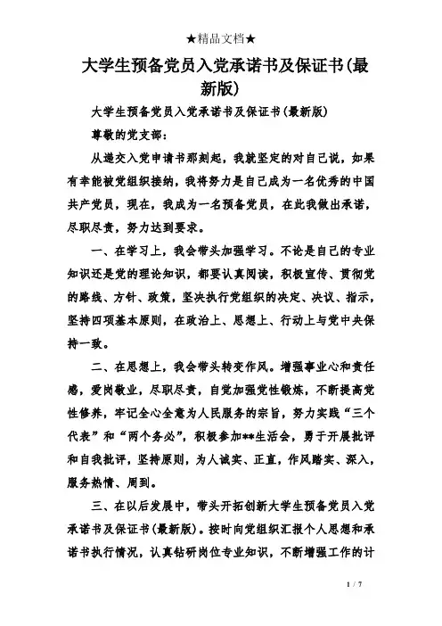 大学生预备党员入党承诺书及保证书(最新版)