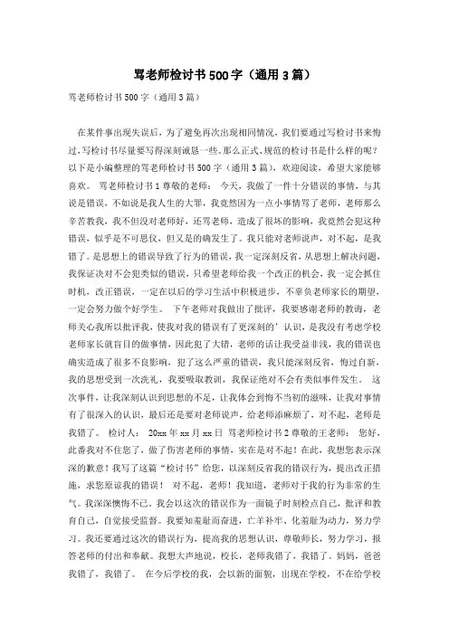 骂老师检讨书500字(通用3篇)