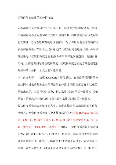 调查问卷的信度效度分析方法
