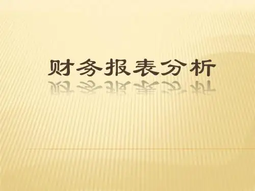 财务报表分析