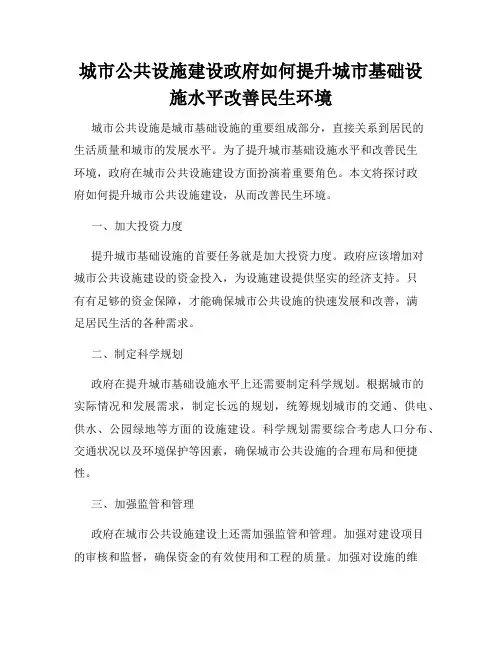 城市公共设施建设政府如何提升城市基础设施水平改善民生环境