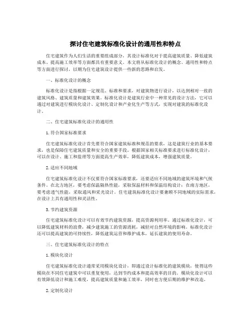 探讨住宅建筑标准化设计的通用性和特点